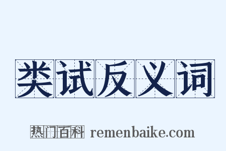 类试反义词是什么意思的图片